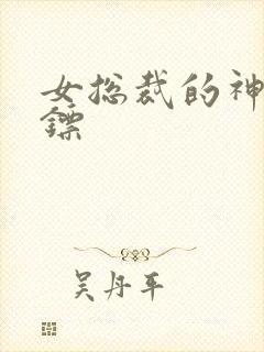 女总裁的神级保镖封面