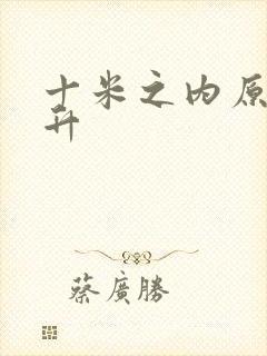 十米之内原地飞升