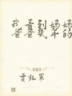 我看到妈妈吃了爸爸几年的菜