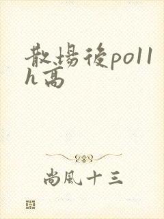 散场后po11h高