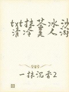 txt抹茶冰沙清冷美人游戏阅读