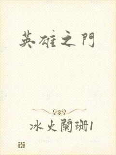 英雄之门