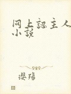 网上认主人调教小说