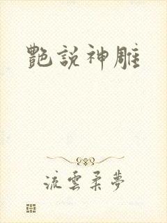 艳说神雕