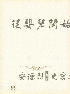 从婴儿开始入道