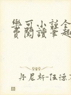 乐可小说全文免费阅读笔趣阁