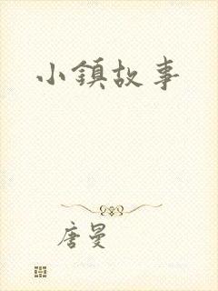 小镇故事