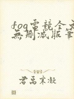 fog电竞全文无删减版笔趣阁封面