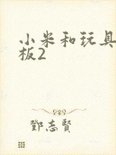 小米和玩具店老板2