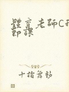 体育老师C我一节课封面