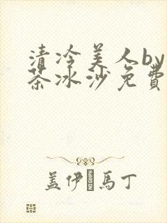 清冷美人by抹茶冰沙免费阅读