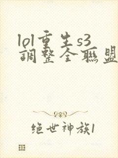 lol重生s3调整全联盟笔趣阁封面