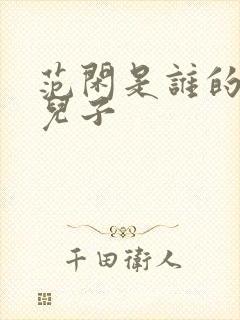 范闲是谁的亲生儿子