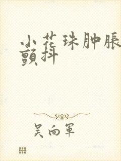 小花珠肿胀挺立颤抖封面