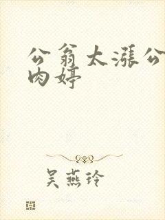 公翁太涨公欲息肉婷封面