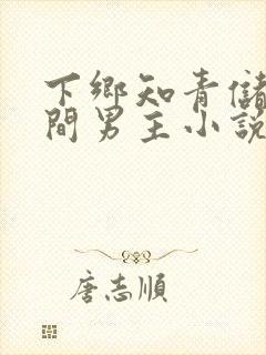 下乡知青储物空间男主小说