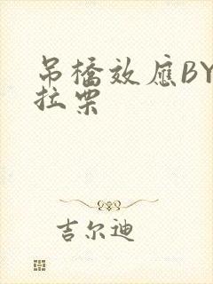 吊桥效应BY法拉栗