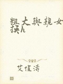 粗大与亲女伦交换h