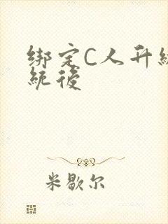 绑定C人升级系统后