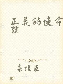 正义的使命厉元朗封面