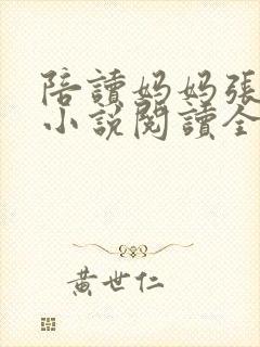 陪读妈妈张淑敏小说阅读全文封面