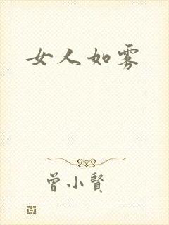 女人如雾