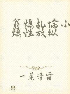 翁熄乩伦小说翁熄性放纵