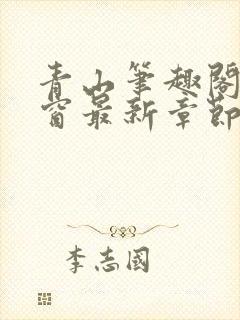 青山笔趣阁无弹窗最新章节封面