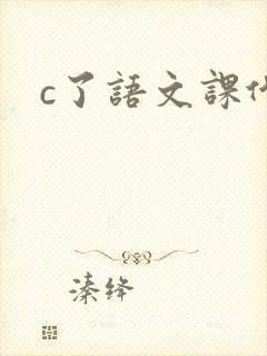 c了语文课代表封面