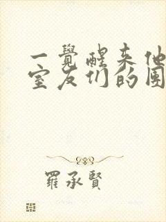 一觉醒来他成了室友们的团宠