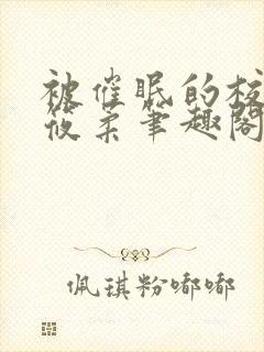 被催眠的校花高筱柔笔趣阁在线阅读免费