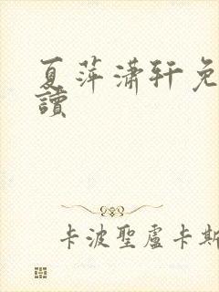 夏萍潇轩免费阅读