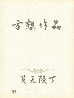 方想作品