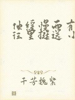 他缓慢而有力的往里挺送 小说封面