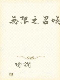 无限之召唤游戏