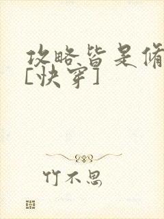 攻略皆是修罗场[快穿]封面