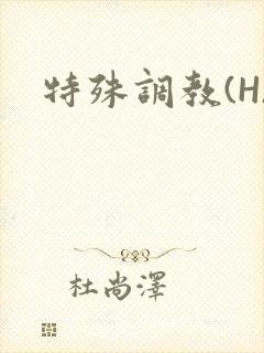 特殊调教(H)