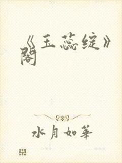 《玉蕊绽》笔趣阁