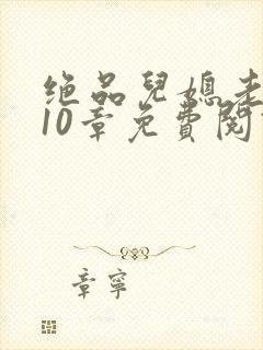 绝品儿媳老马第10章免费阅读