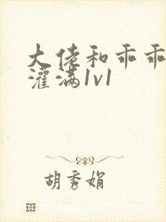 大佬和乖乖女h灌满1v1