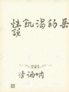 性饥渴的岳乱小说