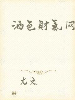 酒色财气网封面