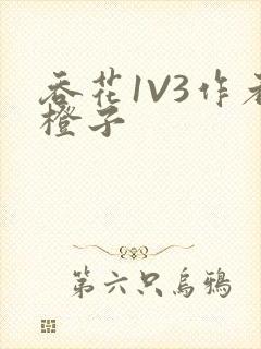 吞花1V3作者橙子