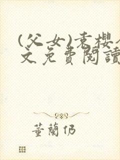 (父女)袁樱全文免费阅读