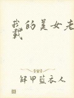 我的美女老师下载封面