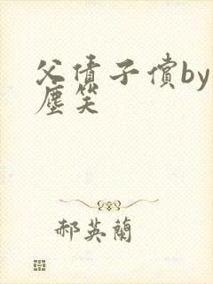 父债子偿by红尘笑封面