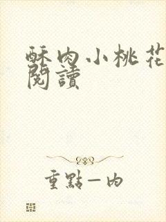 酥肉小桃花全文阅读