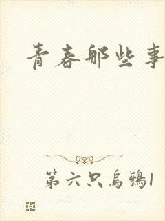 青春那些事