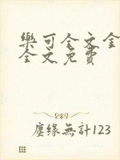 乐可全文金银花全文免费