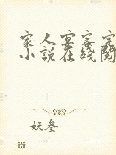 家人宴客完整版小说在线阅读封面